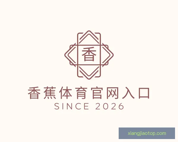 发现香蕉体育官网入口